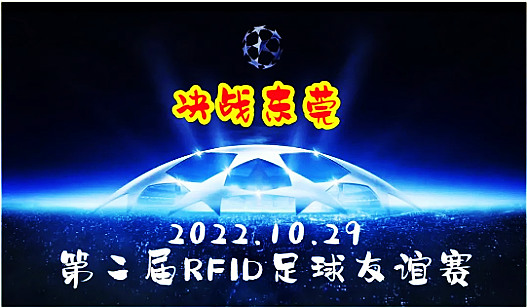 第二届RFID足球友谊赛“必应杯”隆重举行