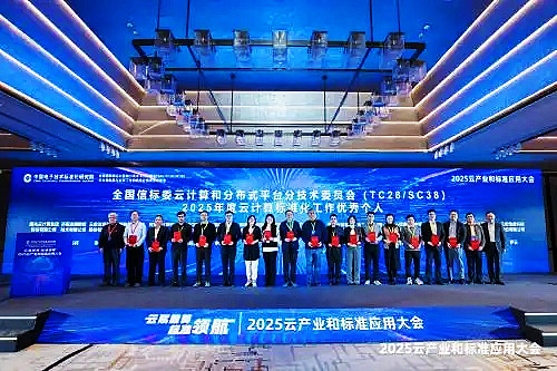 2025云产业和标准应用大会.jpg